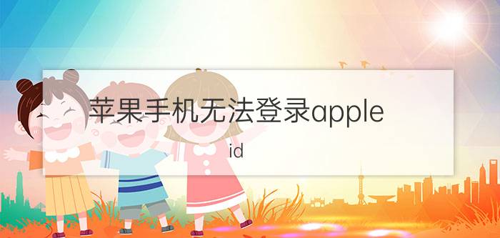 苹果手机无法登录apple id 苹果手机icloud点登录无反应？